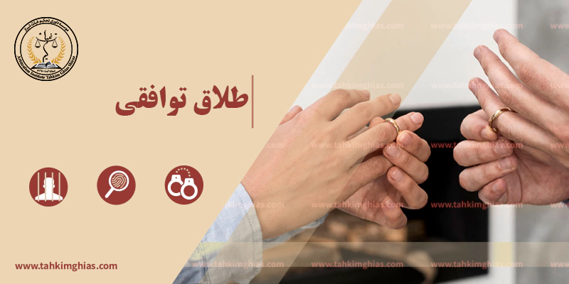 طلاق توافقی